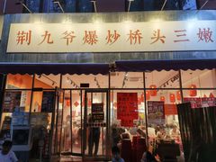-荆九爷爆炒桥头三嫩(夫子庙店)