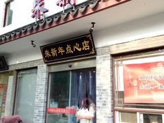 门面-朱新年·苏式汤团·面点(北寺塔店)