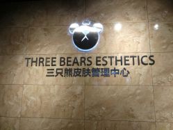 -三只熊皮肤管理中心