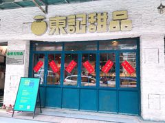 门面-东记甜品(佛山总店)