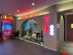 -郭靖内蒙菜·烤全羊·烧烤(望京旗舰店)