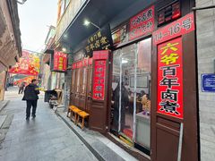 -六爷门框百年卤煮