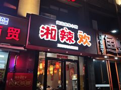 -湘辣欢·湖南家常小馆