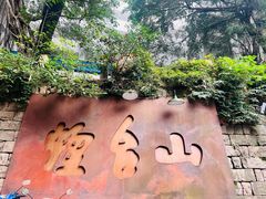 -烟台山景区