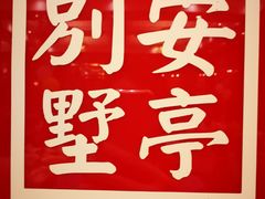 -上海安亭别墅花园酒店