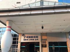 -广州保龄球馆(广州天河体育中心店)