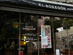 -El Bodegon阿根廷秘鲁餐厅(幸福路店)