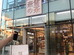 门面-奈雪的茶(观前街店)