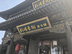 -鼓楼东街老火锅(鼓楼店)