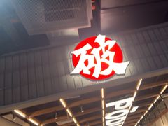 -破店肥哈·东北烧烤(南山保利店)
