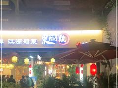 -东门头·江鲜小馆(新天地店)