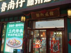 -鲁南仔·滕州炒鸡(经三路店)