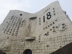 -沈阳“九·一八”历史博物馆