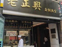 -老正兴菜馆(福州路店)