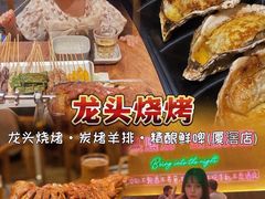 -龙头烤羊排•烤全羊•精酿扎啤(厦滘店)