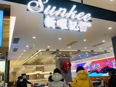 -香港新曜记·粤菜点心(滨江宝龙店)