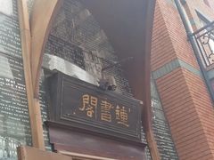 -钟书阁(松江泰晤士小镇店)