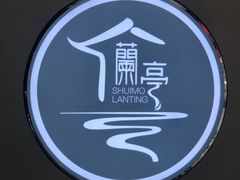 -水墨澜渟足道·SPA·传统(四望亭东关街店)