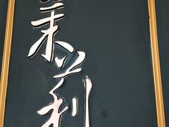 -茉莉餐厅(亳州高新万达广场希夷大道店)