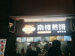 -南楼煎饼(南楼总店)