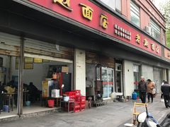门面-老赵面店(大西路店)