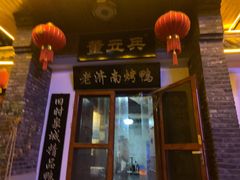 -董立兵烤鸭店(明湖店)