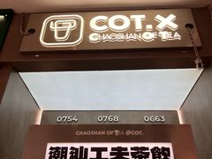 -茶月山·潮汕工夫茶饮(乐峰广场店)