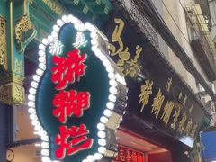 -马志善稀糊爛生熟肉店