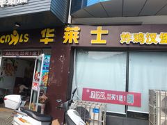 门面-华莱士·全鸡汉堡(火车站店)