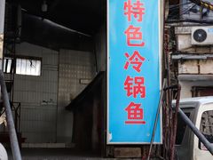 门面-重庆特色冷锅鱼(武大店)