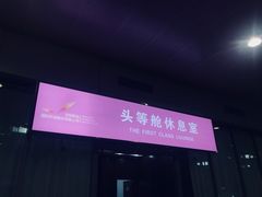 -桃仙机场头等舱休息室
