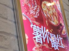 门面-满记甜品(荟聚购物中心店)