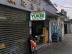 门面-渔记茶餐厅(渔村店)