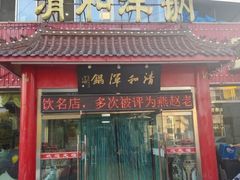-山海关清和浑锅店