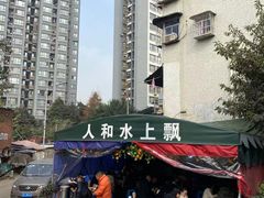 -人和水上飘(第一家店)