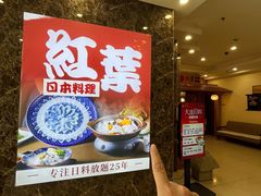 -红叶日料·放题·海胆·定食(星海店)