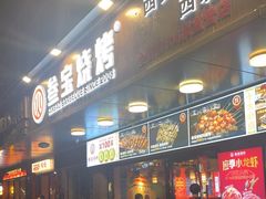 -叁宝烧烤 西安烧烤 领跑品牌(学府路店)