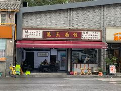 -万三面馆(青龙正街太古里店)