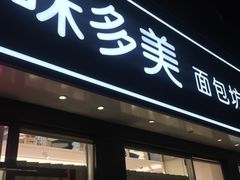门面-味多美蛋糕(新和平里店)