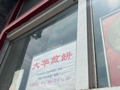 -大华煎饼(交道口北剪子巷店)
