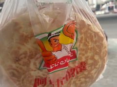 -阿布拉的馕(西北路店)