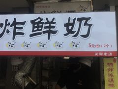 门面-好可爱经典炸炸炸·炸鲜奶(长郡老店)