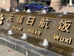-无锡日航饭店
