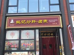 -姚记炒肝店(簋街店)