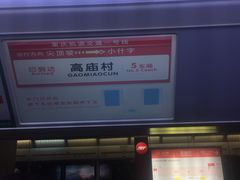 -高庙村(地铁站)