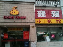 门面-珊珊小笼馆(仙霞路店)