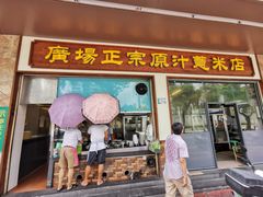 门面-广场正宗原汁薏米店