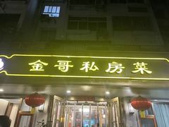 -金哥私房菜馆(张府园总店)