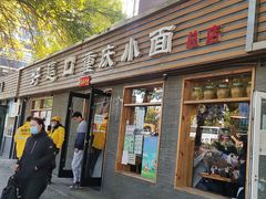 门面-好這口重庆小面(总店)