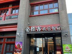 门面-必胜客(南锣鼓巷店)